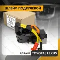 Шлейф подрулевой для TOYOTA COROLLA , CAMRY , RAV4 , LAND CRUISER , TUNDRA 2005-2024 , LEXUS 2005-2015 , тойота , лексус