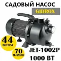 Садовый насос Gidrox JET-1002P (1000Вт)