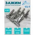 Зажим для кроя ткани (настилов) Sewparts CL-1, с тупыми зубцами и пружиной, 6 шт.