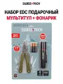 Набор подарочный EDC мультитул + фонарик ST001014, SWISS+TECH #ST001014
