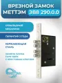 Замок врезной сувальдный Меттэм ЗВ8 290.0.0 (замена FAYN 102FK с крестовым ключом)