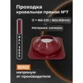Проходка кровельная прямая №7 BORGE ( d 160-220, 365х365mm, RAL 3005 красный) , силикон