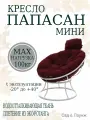 Кресло садовое папасан мини без ротанга белое, бордовая подушка Ш×Г×В : 77×81×70