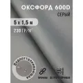 Ткань оксфорд 600 D тентовая водоотталкивающая для улицы серый 5х1,5 м