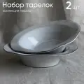 Тарелка для пасты серая набор тарелок 2 шт