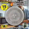 Универсальная тарелка Rezer для микроволновой печи 245 мм, набор 15шт