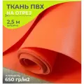 Ткань ПВХ тентовая ширина 2.5 м, цена 1 пог. метр, цвет оранжевый