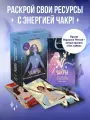Темная В. Чакры. Оракул для работы с энергиями и ресурсами (42 карты и руководство в коробке)