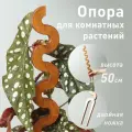 Опора для домашних растений WAVE, коричневая, высота 50 см