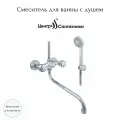 Смеситель для ванны с душем двуручный круглый излив, душевой шланг н/ж сталь, хромированная пластиковая лейка и кронштейн Стандарт ЦС-СМ 600/5-4 К М_Супер Центр Сантехники (Подольск) СМ503927