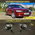 Противотуманные фары Chevrolet Lacetti, Шевроле Лачетти седан/универсал 2004-2013