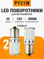 Лампы поворотников PY21W, светодиодные, комплект 2шт, мощность 55 Вт, цоколь PY21W