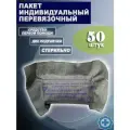 Индивидуальный перевязочный пакет ИПП-1, 50 штук