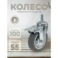 Колесо мебельное поворотное 100 мм BRANTE на штыре с тормозом, комплект 8 шт, серая резина (330100TB), ролик для прикроватных тумбочек, журнальных столиков, тумб, шкафчиков, колесики для мебели