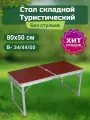 Стол туристичeский складной 80х50 см, цвет коричневый, без стульев