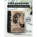 Ежедневник с гравировкой Русская красавица делами занимается