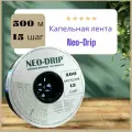 Капельная лента Neo-Drip, шаг эмиттера, шаг 15, шланг 500 метров, 6 mils