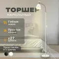 Торшер напольный для дома белый в прихожую, гостиную, детскую, спальню, для интерьера, для чтения