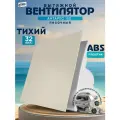 Вентилятор вытяжной с декоративной панелью 100 Антарес, 14 Вт, 32 дБ, 89 м3/ч, песочный