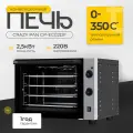 Печь электрическая конвекционная профессиональная Crazy Pan CP-EC02DF, 2.5кВт, 220В, 4 уровня, вилка в комплекте