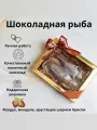Подарочный набор Шоколадная рыба 2 штуки из фигурного молочного шоколада с фундуком, миндалем и хрустящими шариками.