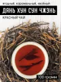 Китайский красный чай Дянь Хун Сун Чжэнь Сосновые Иглы 100 грамм
