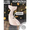 Копилка для денег «Хвост русалки», керамика, розовый перламутр, 16×9×18.8 см