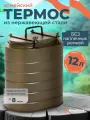 Термос армейский большой для еды 12 л