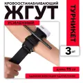 Жгут кровоостанавливающий турникет с пластиковым стержнем, 95 см, набор 3шт.