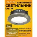 4 шт. Для улицы, ванной с защитой от влаги IP65 светильник Ecola GX53 H9 встраиваемый без рефлектора сатин-хром Экола gx53_h9