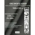 500х150 см Ткань уличная, водоотталкивающая 100KOVROV оксфорд 600D 18-4005 серый 230 г/м2