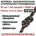 Веревка высокопрочная страховочная Prival Static Grov, 48 прядей, 10мм х 30м