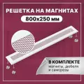 Решетка вентиляционная на магнитах ExDe 800х250 мм (80х25 см) металлическая белая