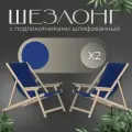 Кресло-шезлонг Элби с подлокотниками шлифованный с синей тканью для дома и для дачи, комплект 2 шт