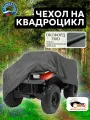 Чехол на квадроцикл 210х120х115 см, водонепроницаемый, серый