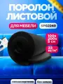 Мебельный поролон SPG 2240 лист 50x1000x2000мм графитового цвета, эластичный пенополиуретан 1х2 метра толщиной 5 см