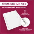 Люк ревизионный 650х700мм 65х70см (ШхВ посадочные) на магнитах ExDe металлический белый