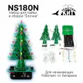 Набор для сборки и пайки Ёлочка на светодиодах, DIY, радиоконструктор, NS180N Мастер Кит