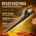 Аккумуляторная воздуходувка электрическая садовая Kettama 1300