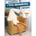 Мягкая игрушка-антистресс Гусь-обнимашка, гусь-обнимусь белый, 190 см