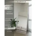 Зеркало напольное в алюминиевой раме ALUMIRROR, 160х80 см. Серебро