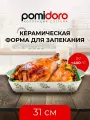 Форма для запекания Pomi d'Oro Cottura P580609, керамическая, прямоугольная, 1,5 л