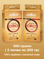 2шт Кофе молотый LAVAZZA Qualita Oro 250 г, арабика 100%,