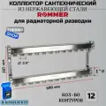 Коллектор сантехнический 12 выходов для водоснабжения, из нержавеющей стали Сантехническая нить 20 м