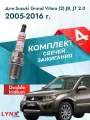 Свечи зажигания для Suzuki Grand Vitara (2) JB, JT 2.0, комплект 4 шт / 2005 2006 2007 2008 2009 2010 2011 2012 2013 2014 2015 2016 / Двигатель J20A 2,0 л