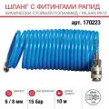 Шланг спиральный Fubag с фитингами рапид, 6x8мм, 15 бар, 5 м