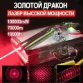 Лазерная указка Золотой дракон 100000mW (самая мощная) 70 км .10000h Рабочее время (Красный лазер)