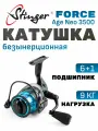 Катушка для спиннинга Stinger FORCE Age NEO 3500 / рыболовная катушка 3500 Стингер безинерционная