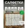 Льняные салфетки на стол, 6шт. Лен, Хлопок. Подарочный сервировочный набор Колибри. 33x40см. Смоленский лён