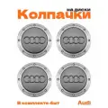Колпачки на диски для Audi